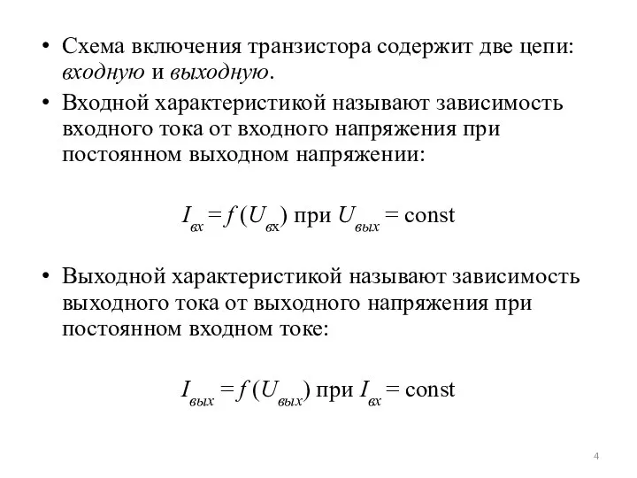 Схема включения транзистора содержит две цепи: входную и выходную. Входной характеристикой