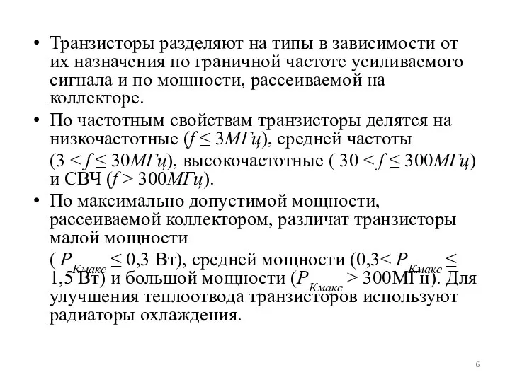 Транзисторы разделяют на типы в зависимости от их назначения по граничной