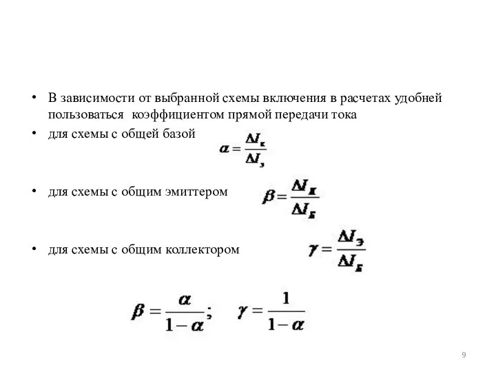 В зависимости от выбранной схемы включения в расчетах удобней пользоваться коэффициентом