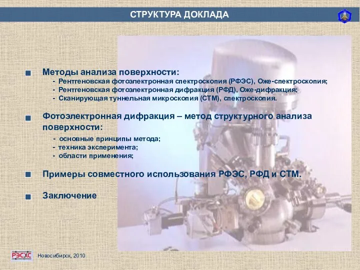 СТРУКТУРА ДОКЛАДА Методы анализа поверхности: - Рентгеновская фотоэлектронная спектроскопия (РФЭС), Оже-спектроскопия;