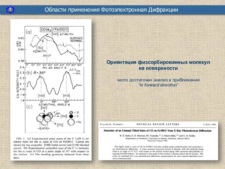 Области применения Фотоэлектронная Дифракции Ориентация физсорбированных молекул на поверхности часто достаточен