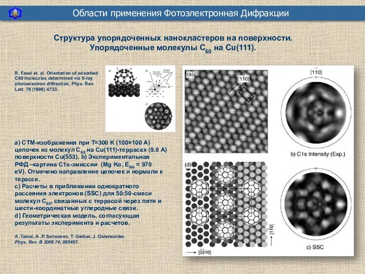 Области применения Фотоэлектронная Дифракции Структура упорядоченных нанокластеров на поверхности. Упорядоченные молекулы