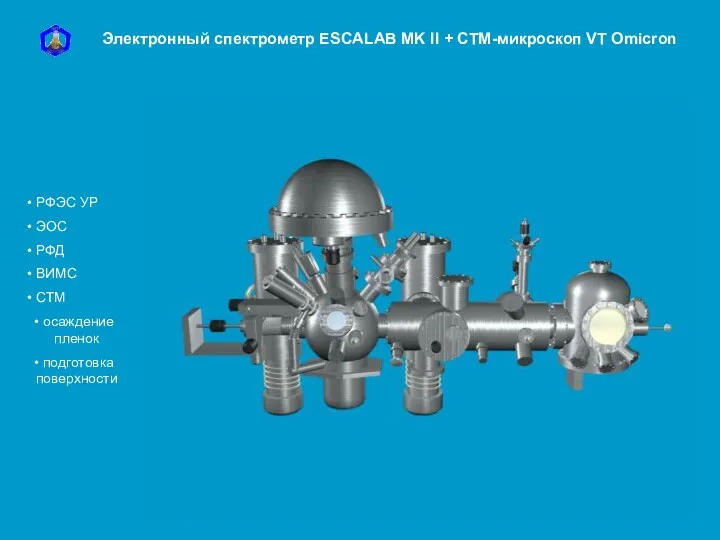 Электронный спектрометр ESCALAB MK II + СТМ-микроскоп VT Omicron РФЭС УР