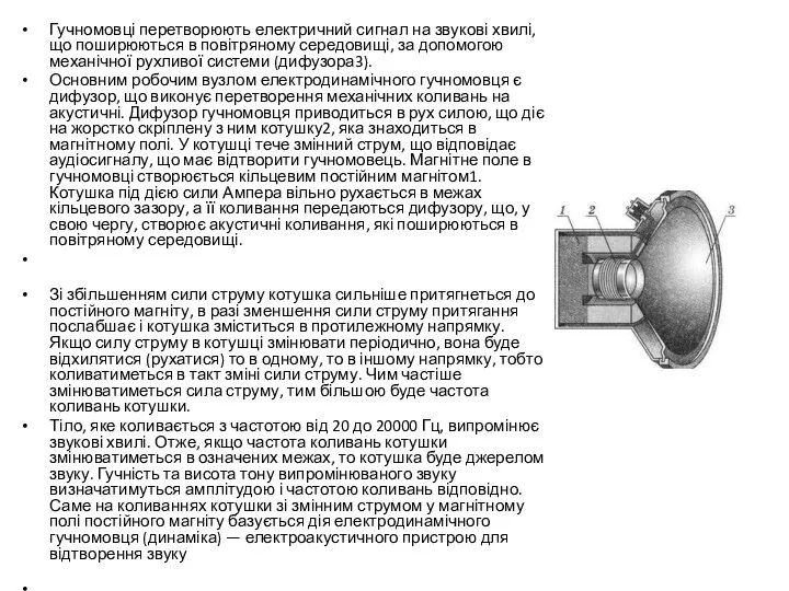 Гучномовці перетворюють електричний сигнал на звукові хвилі, що поширюються в повітряному