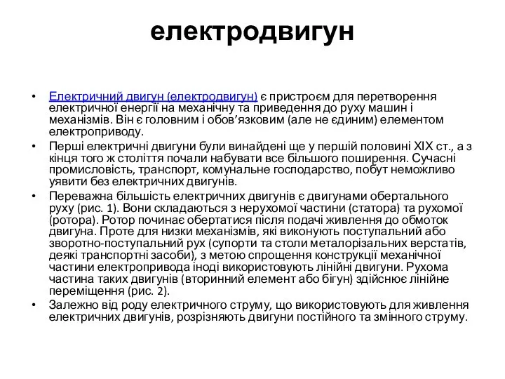 електродвигун Електричний двигун (електродвигун) є пристроєм для перетворення електричної енергії на