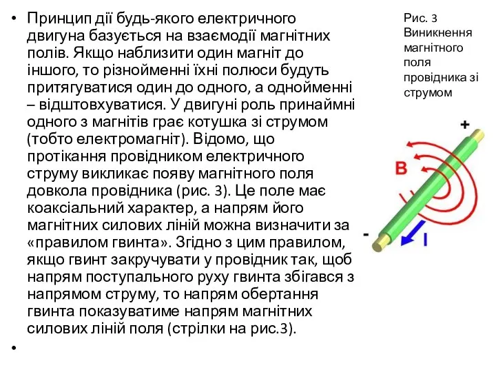 Принцип дії будь-якого електричного двигуна базується на взаємодії магнітних полів. Якщо