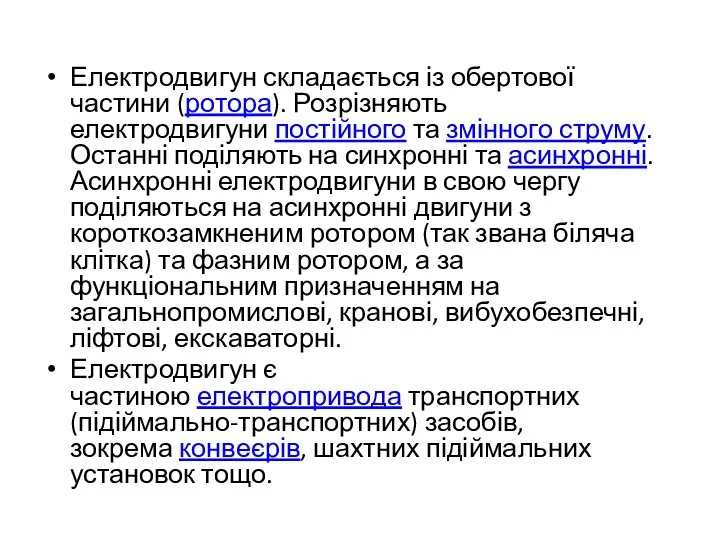 Електродвигун складається із обертової частини (ротора). Розрізняють електродвигуни постійного та змінного