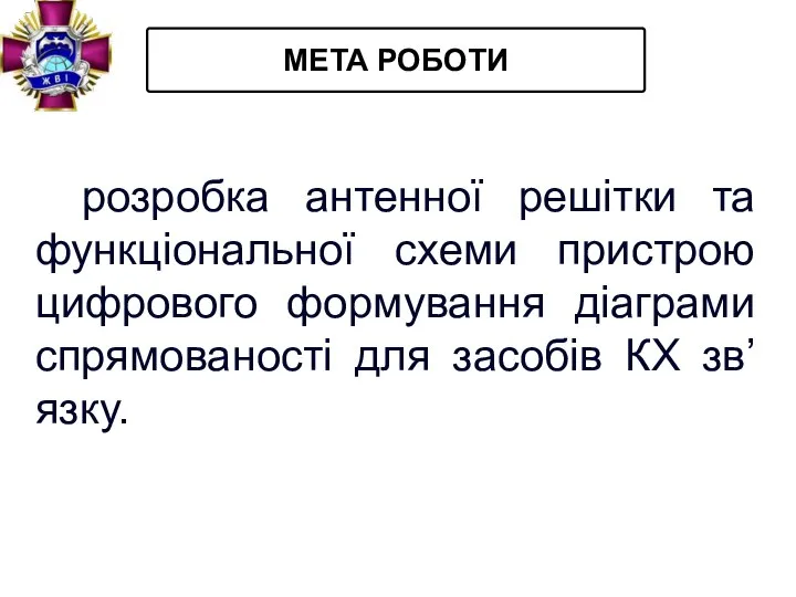 МЕТА РОБОТИ розробка антенної решітки та функціональної схеми пристрою цифрового формування