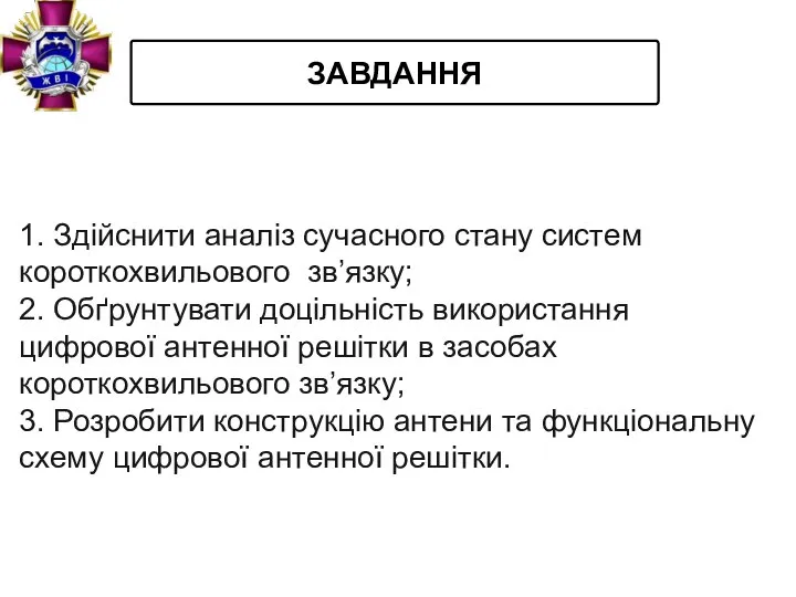 ЗАВДАННЯ 1. Здійснити аналіз сучасного стану систем короткохвильового зв’язку; 2. Обґрунтувати