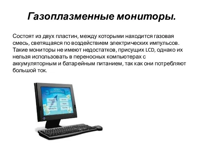 Состоят из двух пластин, между которыми находится газовая смесь, светящаяся по