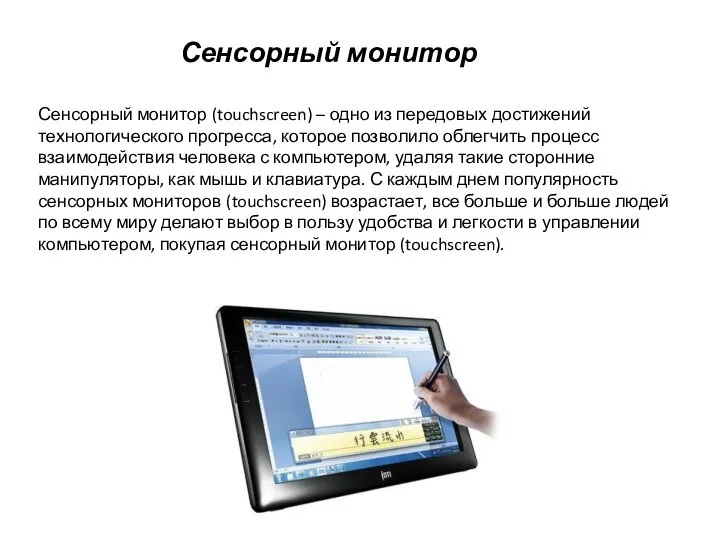 Сенсорный монитор (touchscreen) – одно из передовых достижений технологического прогресса, которое