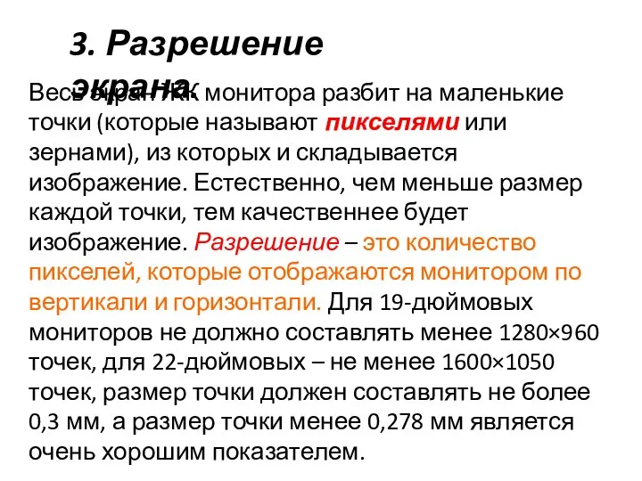 3. Разрешение экрана. Весь экран ЖК монитора разбит на маленькие точки