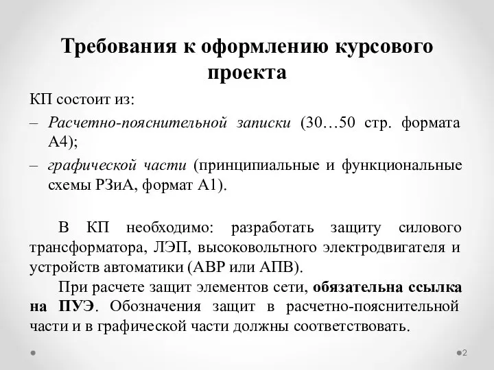 Требования к оформлению курсового проекта КП состоит из: Расчетно-пояснительной записки (30…50