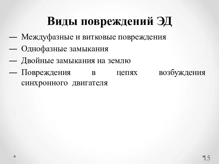 Междуфазные и витковые повреждения Однофазные замыкания Двойные замыкания на землю Повреждения