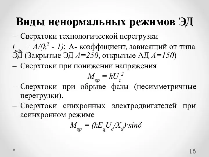 Сверхтоки технологической перегрузки tпер = А/(k2 - 1); А- коэффициент, зависящий