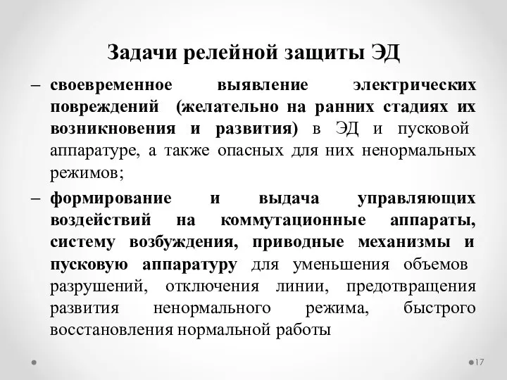 Задачи релейной защиты ЭД своевременное выявление электрических повреждений (желательно на ранних