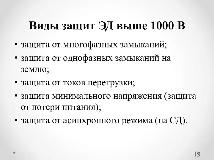 защита от многофазных замыканий; защита от однофазных замыканий на землю; защита