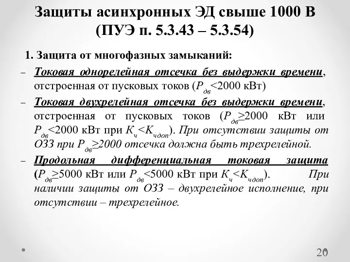 1. Защита от многофазных замыканий: Токовая однорелейная отсечка без выдержки времени,