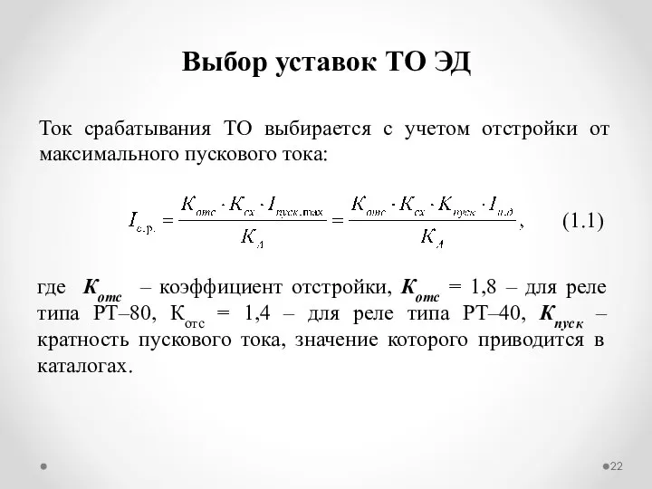 Выбор уставок ТО ЭД Ток срабатывания ТО выбирается с учетом отстройки