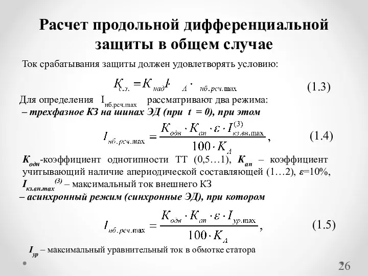 Расчет продольной дифференциальной защиты в общем случае Ток срабатывания защиты должен