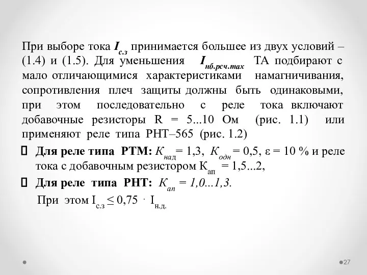 При выборе тока Iс.з принимается большее из двух условий – (1.4)