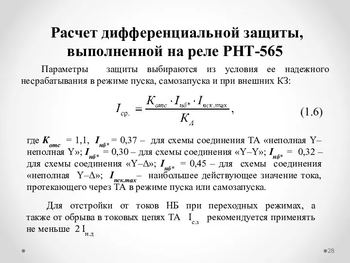 Расчет дифференциальной защиты, выполненной на реле РНТ-565 Параметры защиты выбираются из