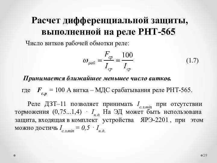 Расчет дифференциальной защиты, выполненной на реле РНТ-565 Число витков рабочей обмотки