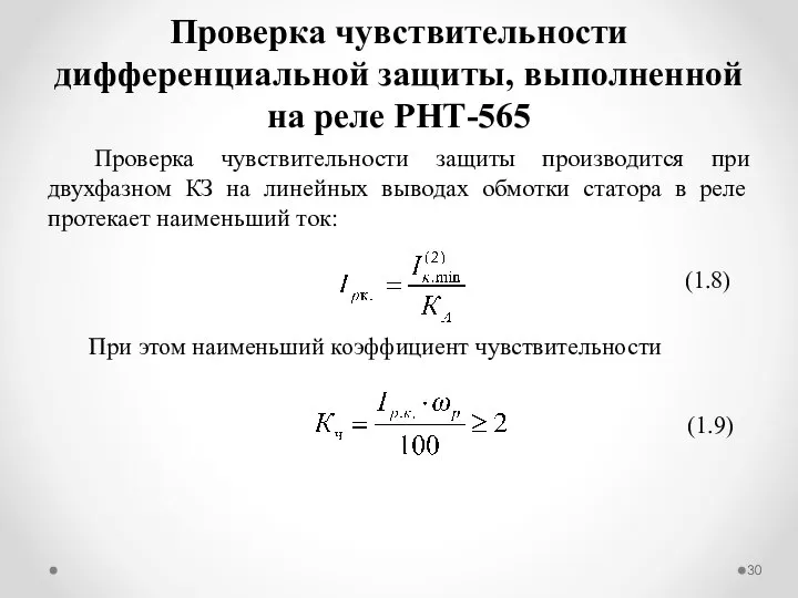 Проверка чувствительности дифференциальной защиты, выполненной на реле РНТ-565 Проверка чувствительности защиты