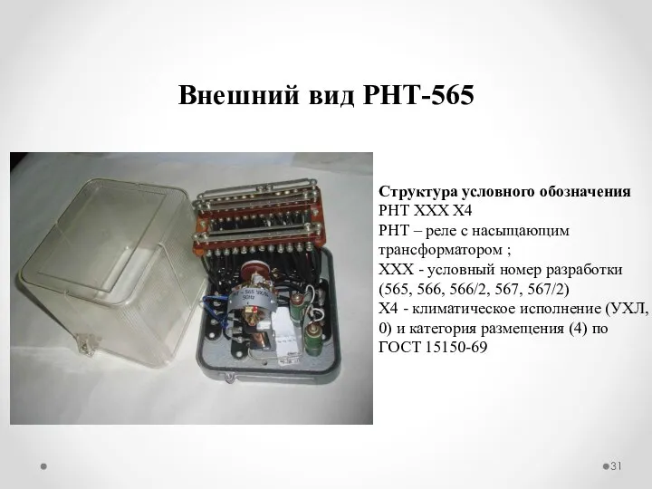 Внешний вид РНТ-565 Структура условного обозначения РНТ ХХХ Х4 РНТ –