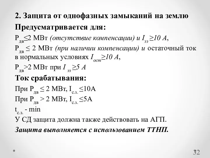 2. Защита от однофазных замыканий на землю Предусматривается для: Pдв≤2 МВт