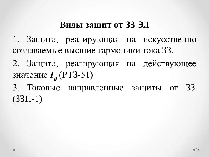 Виды защит от ЗЗ ЭД 1. Защита, реагирующая на искусственно создаваемые