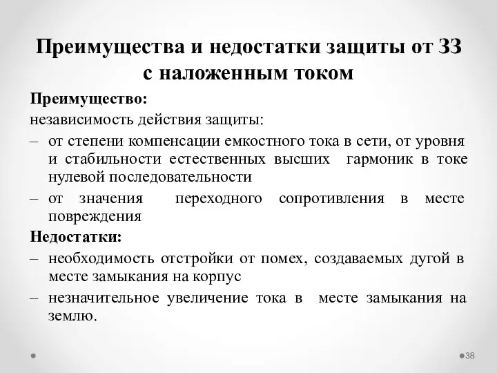 Преимущества и недостатки защиты от ЗЗ с наложенным током Преимущество: независимость