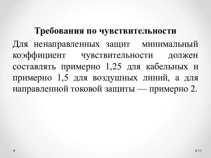 Требования по чувствительности Для ненаправленных защит минимальный коэффициент чувствительности должен составлять