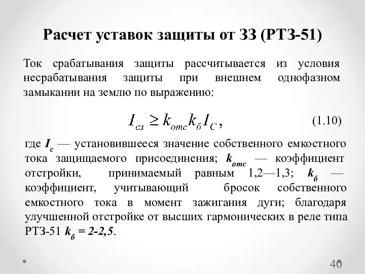 Расчет уставок защиты от ЗЗ (РТЗ-51) Ток срабатывания защиты рассчитывается из