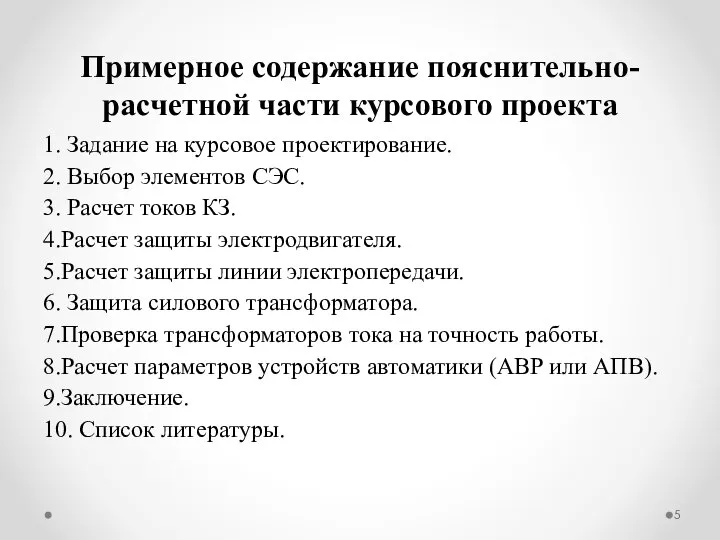 Примерное содержание пояснительно-расчетной части курсового проекта 1. Задание на курсовое проектирование.