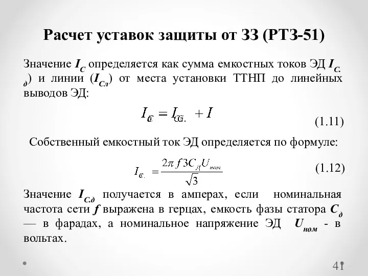 Расчет уставок защиты от ЗЗ (РТЗ-51) Значение IC определяется как сумма