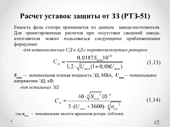 Расчет уставок защиты от ЗЗ (РТЗ-51) Емкость фазы статора принимается по