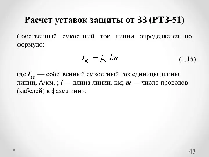 Расчет уставок защиты от ЗЗ (РТЗ-51) Собственный емкостный ток линии определяется