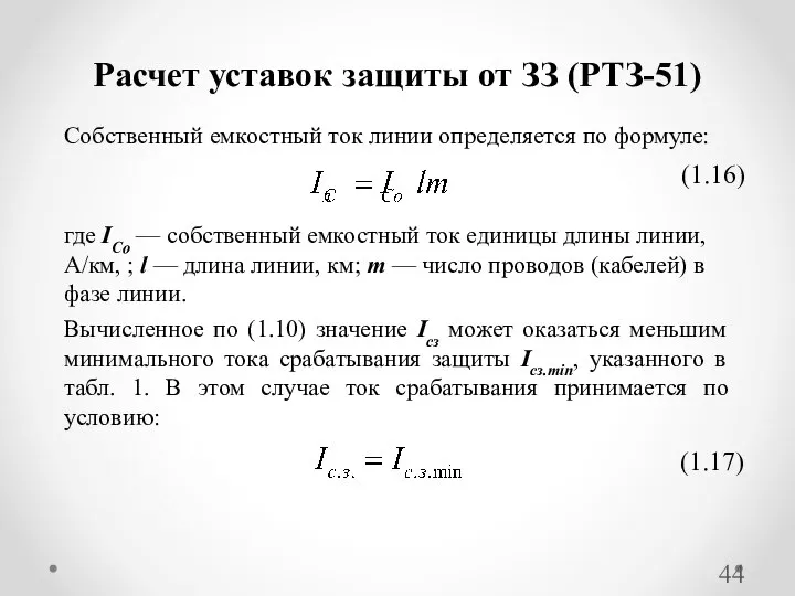 Расчет уставок защиты от ЗЗ (РТЗ-51) Собственный емкостный ток линии определяется