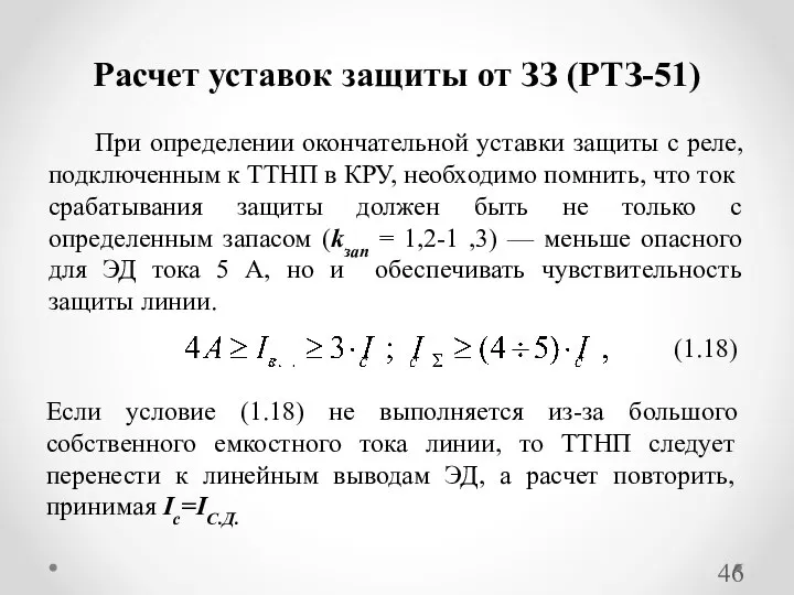 Расчет уставок защиты от ЗЗ (РТЗ-51) При определении окончательной уставки защиты