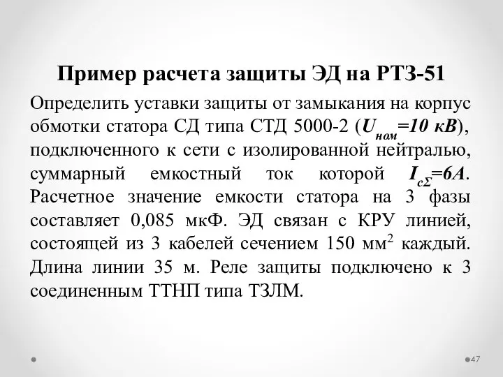 Пример расчета защиты ЭД на РТЗ-51 Определить уставки защиты от замыкания