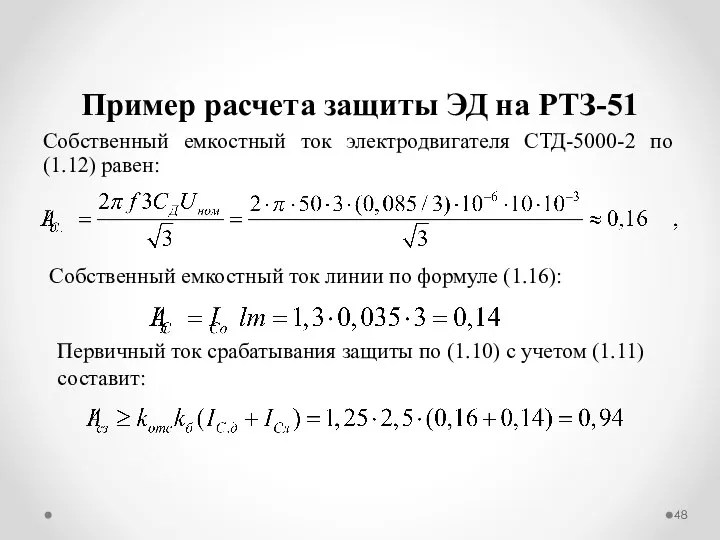 Пример расчета защиты ЭД на РТЗ-51 Собственный емкостный ток электродвигателя СТД-5000-2