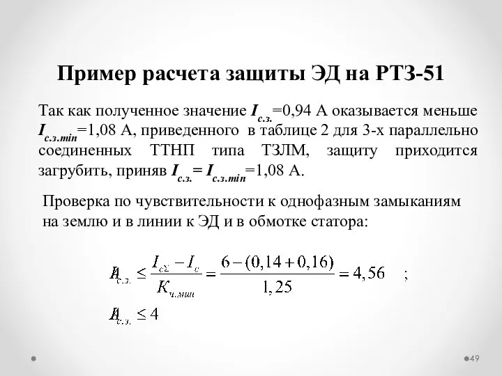 Пример расчета защиты ЭД на РТЗ-51 Так как полученное значение Iс.з.=0,94