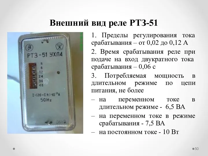 Внешний вид реле РТЗ-51 1. Пределы регулирования тока срабатывания – от