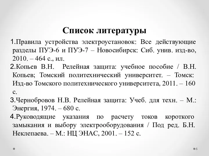 Список литературы Правила устройства электроустановок: Все действующие разделы ПУЭ-6 и ПУЭ-7