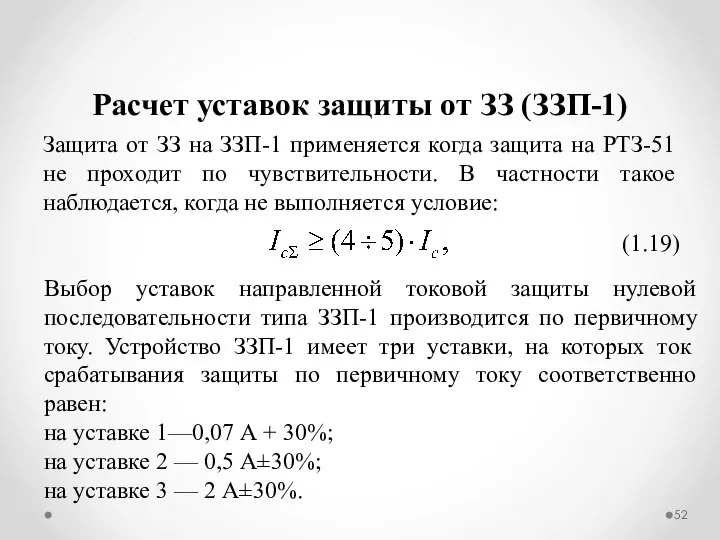 Расчет уставок защиты от ЗЗ (ЗЗП-1) Защита от ЗЗ на ЗЗП-1