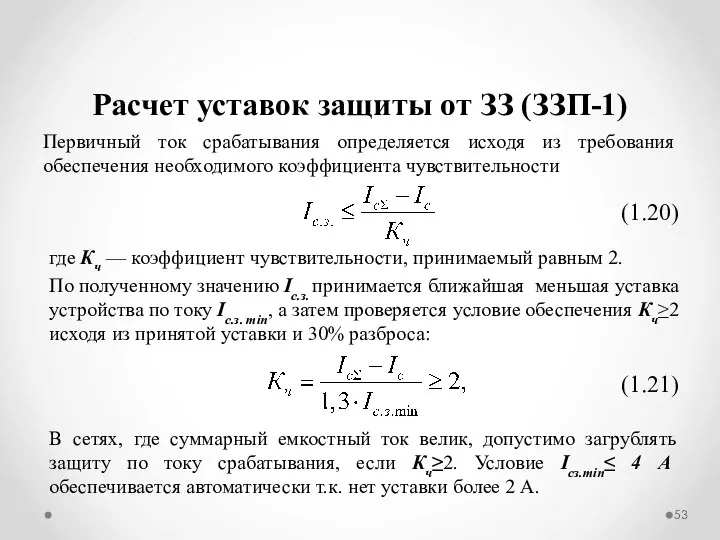 Расчет уставок защиты от ЗЗ (ЗЗП-1) Первичный ток срабатывания определяется исходя