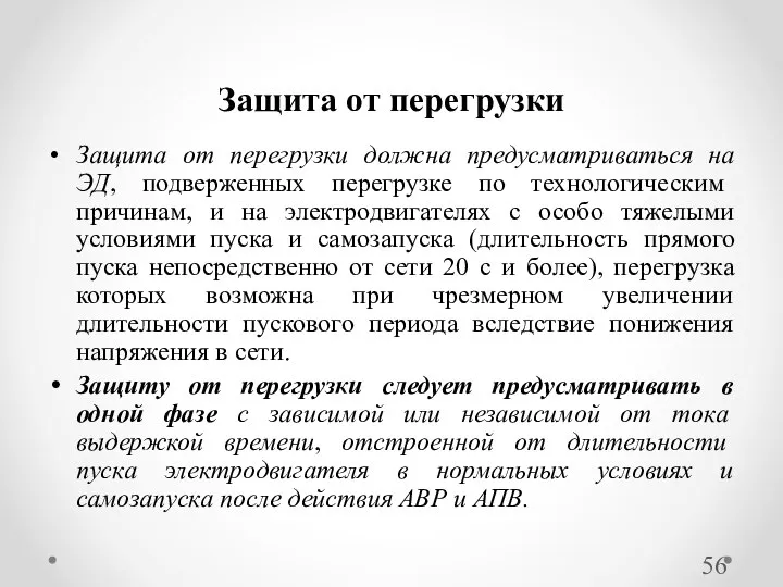 Защита от перегрузки должна предусматриваться на ЭД, подверженных перегрузке по технологическим