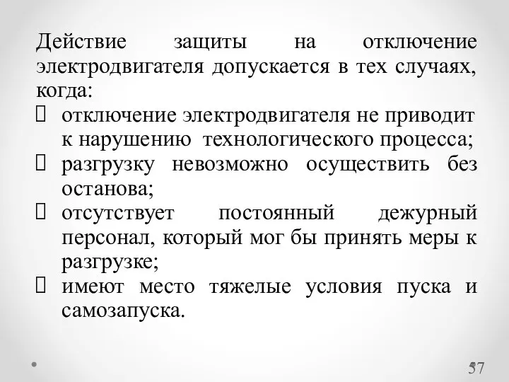 Действие защиты на отключение электродвигателя допускается в тех случаях, когда: отключение