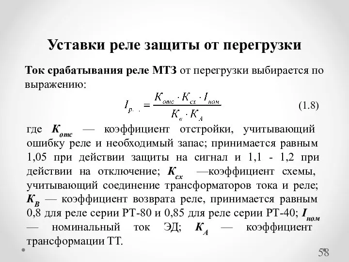 Ток срабатывания реле МТЗ от перегрузки выбирается по выражению: Уставки реле